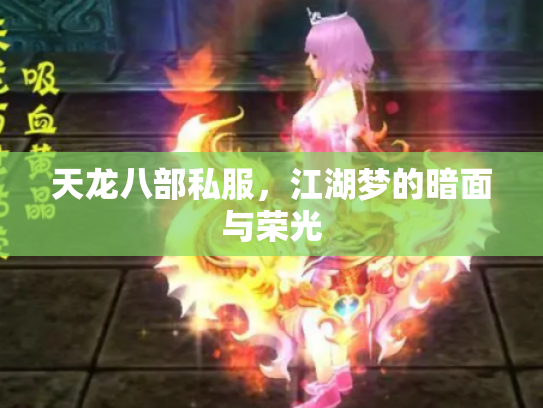 天龙八部私服，江湖梦的暗面与荣光