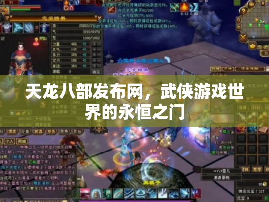 天龙八部发布网，武侠游戏世界的永恒之门