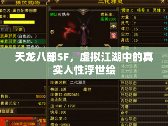 天龙八部SF，虚拟江湖中的真实人性浮世绘