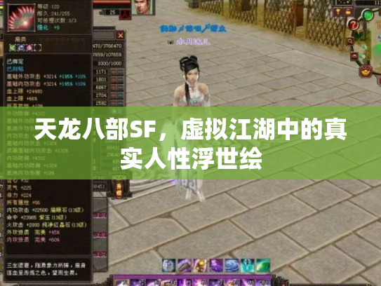 天龙八部SF，虚拟江湖中的真实人性浮世绘