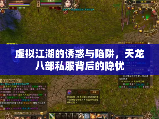 虚拟江湖的诱惑与陷阱，天龙八部私服背后的隐忧