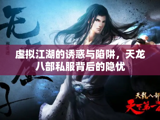 虚拟江湖的诱惑与陷阱，天龙八部私服背后的隐忧