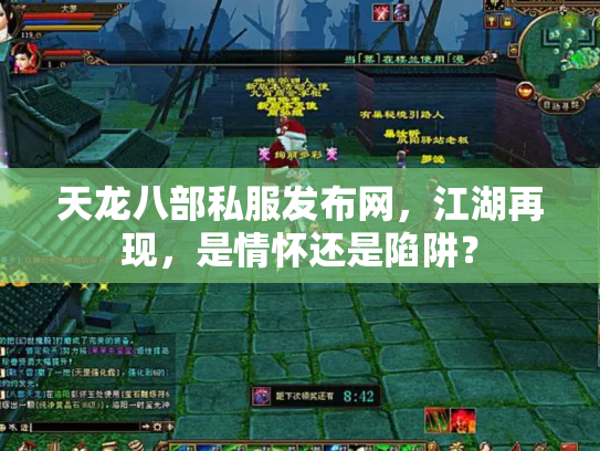 天龙八部私服发布网，江湖再现，是情怀还是陷阱？