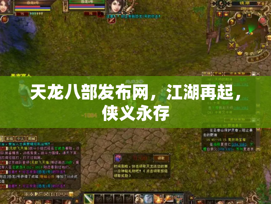 天龙八部发布网，江湖再起，侠义永存