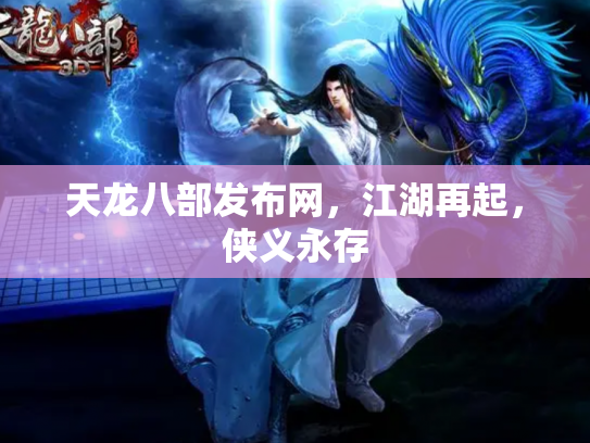 天龙八部发布网，江湖再起，侠义永存