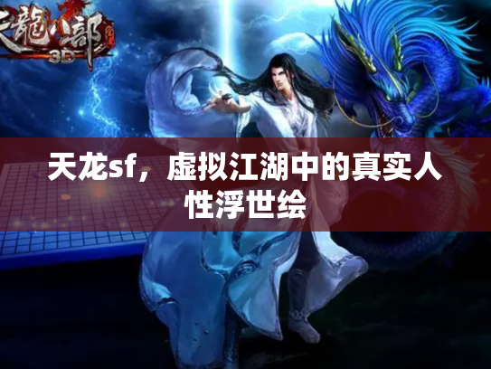天龙sf，虚拟江湖中的真实人性浮世绘