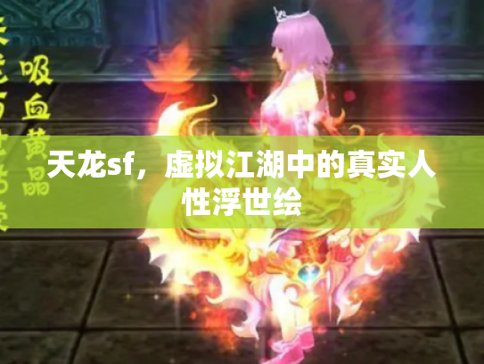 天龙sf，虚拟江湖中的真实人性浮世绘