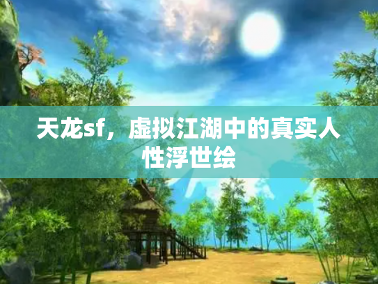 天龙sf，虚拟江湖中的真实人性浮世绘