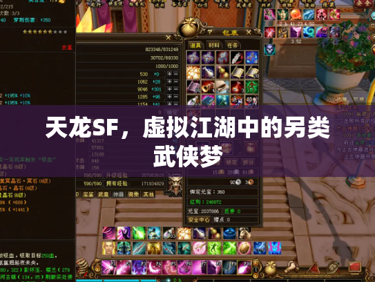 天龙SF，虚拟江湖中的另类武侠梦