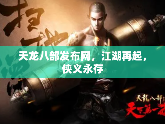 天龙八部发布网，江湖再起，侠义永存