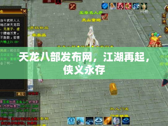 天龙八部发布网，江湖再起，侠义永存