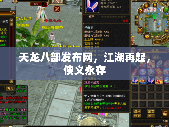 天龙八部发布网，江湖再起，侠义永存