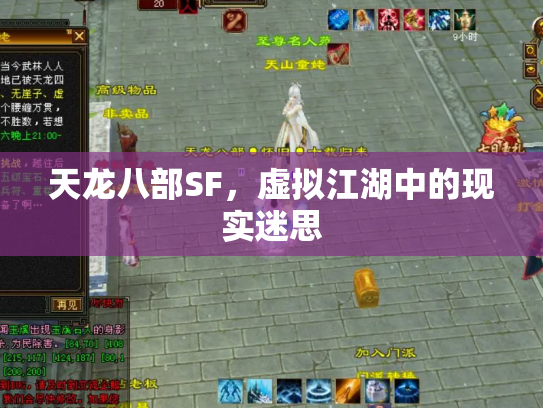 天龙八部SF，虚拟江湖中的现实迷思