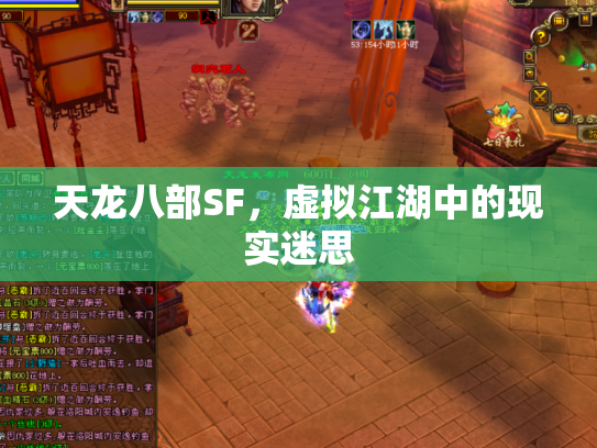 天龙八部SF，虚拟江湖中的现实迷思