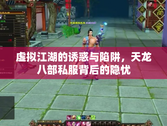 虚拟江湖的诱惑与陷阱，天龙八部私服背后的隐忧