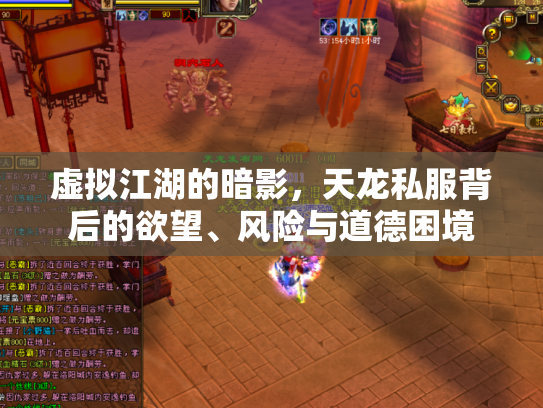 虚拟江湖的暗影，天龙私服背后的欲望、风险与道德困境