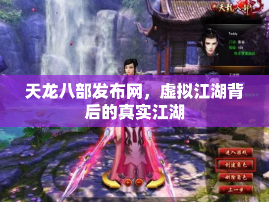 天龙八部发布网，虚拟江湖背后的真实江湖
