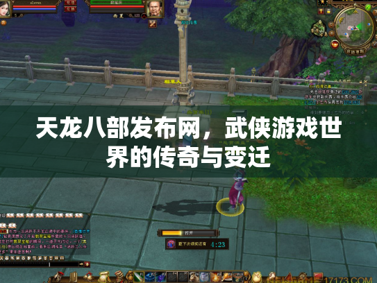 天龙八部发布网，武侠游戏世界的传奇与变迁