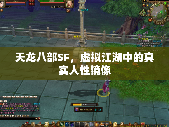 天龙八部SF，虚拟江湖中的真实人性镜像