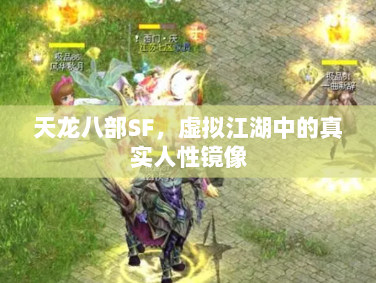 天龙八部SF，虚拟江湖中的真实人性镜像