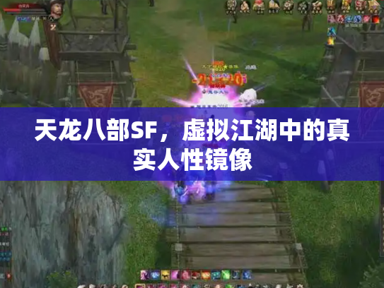 天龙八部SF，虚拟江湖中的真实人性镜像