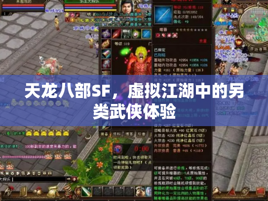 天龙八部SF，虚拟江湖中的另类武侠体验