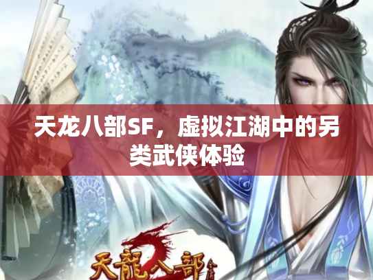 天龙八部SF，虚拟江湖中的另类武侠体验