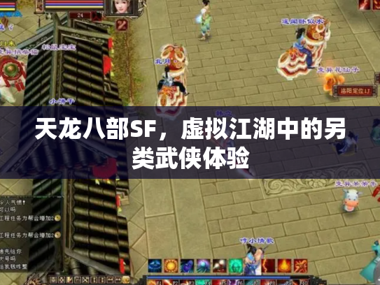 天龙八部SF，虚拟江湖中的另类武侠体验