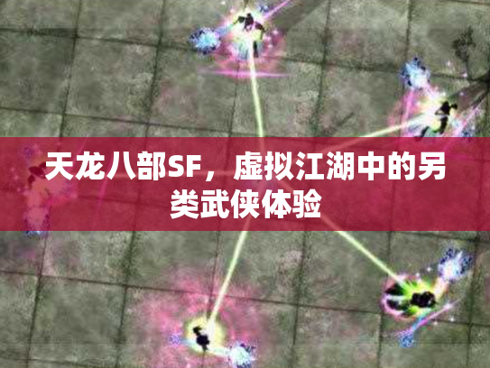 天龙八部SF，虚拟江湖中的另类武侠体验