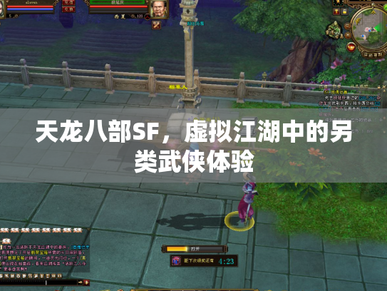 天龙八部SF，虚拟江湖中的另类武侠体验