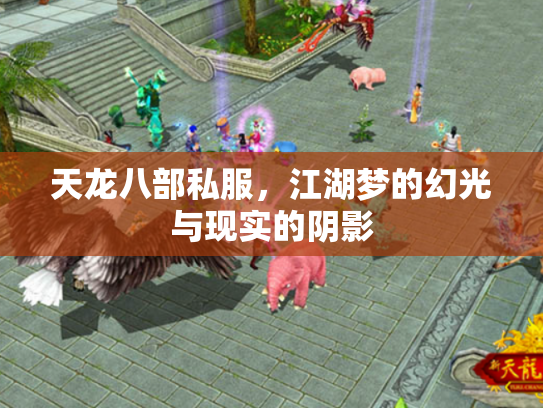 天龙八部私服，江湖梦的幻光与现实的阴影