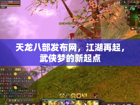 天龙八部发布网，江湖再起，武侠梦的新起点