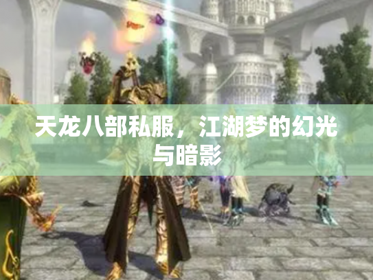 天龙八部私服，江湖梦的幻光与暗影