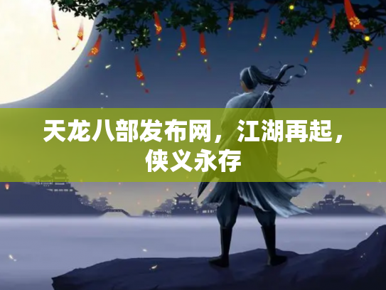 天龙八部发布网，江湖再起，侠义永存