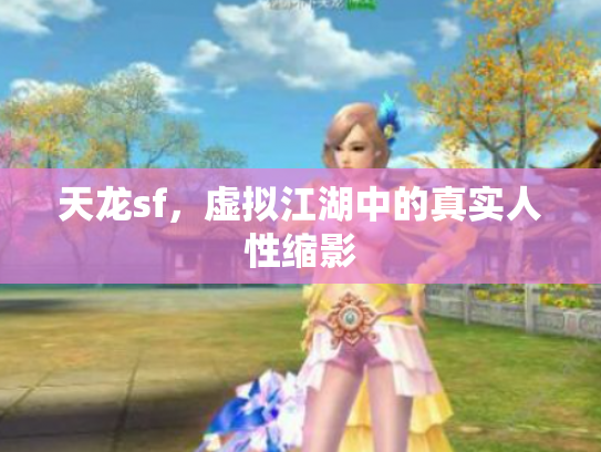 天龙sf，虚拟江湖中的真实人性缩影
