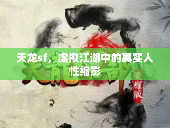 天龙sf，虚拟江湖中的真实人性缩影
