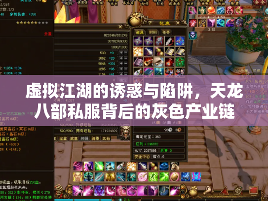 虚拟江湖的诱惑与陷阱，天龙八部私服背后的灰色产业链