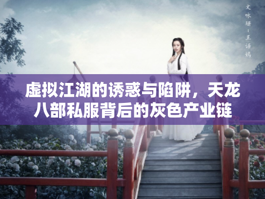 虚拟江湖的诱惑与陷阱，天龙八部私服背后的灰色产业链