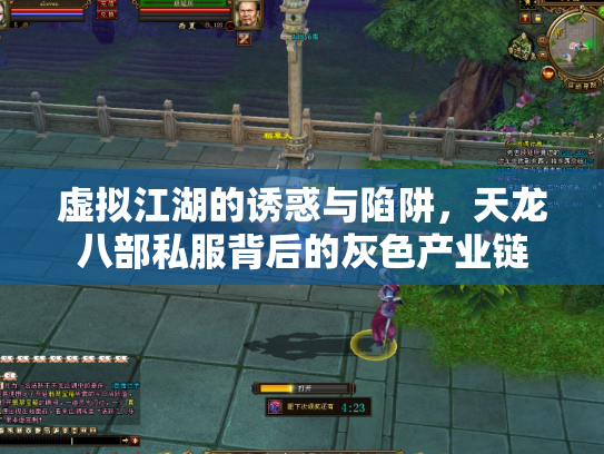 虚拟江湖的诱惑与陷阱，天龙八部私服背后的灰色产业链