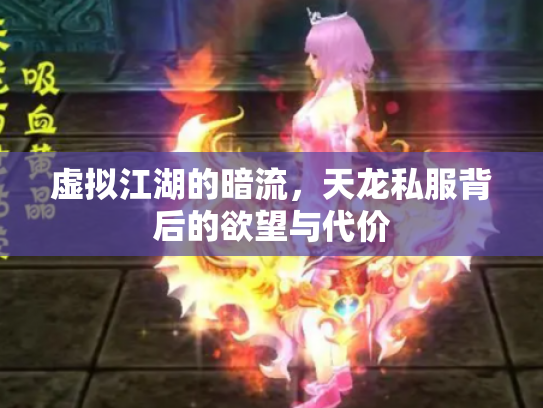 虚拟江湖的暗流，天龙私服背后的欲望与代价