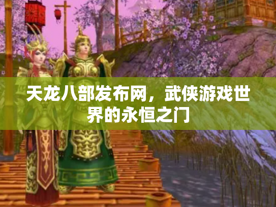 天龙八部发布网，武侠游戏世界的永恒之门