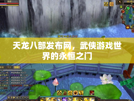 天龙八部发布网，武侠游戏世界的永恒之门