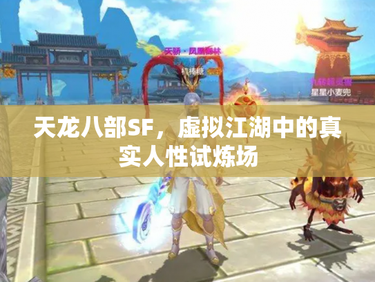天龙八部SF，虚拟江湖中的真实人性试炼场
