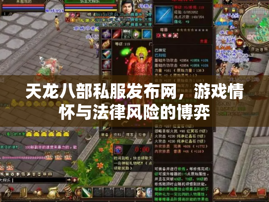 天龙八部私服发布网，游戏情怀与法律风险的博弈