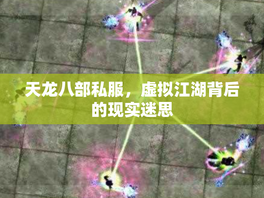 天龙八部私服，虚拟江湖背后的现实迷思