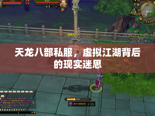 天龙八部私服，虚拟江湖背后的现实迷思