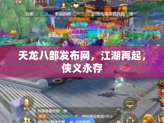 天龙八部发布网，江湖再起，侠义永存