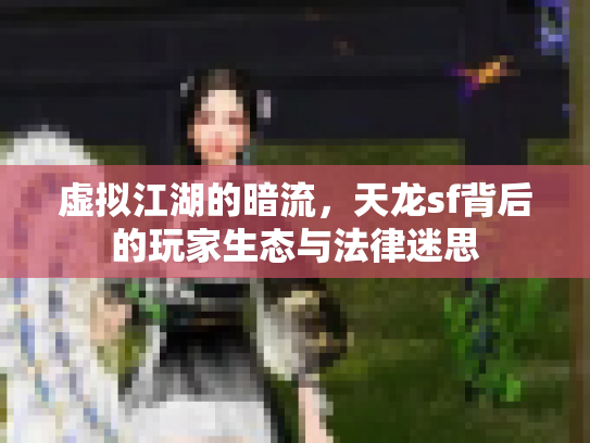 虚拟江湖的暗流，天龙sf背后的玩家生态与法律迷思