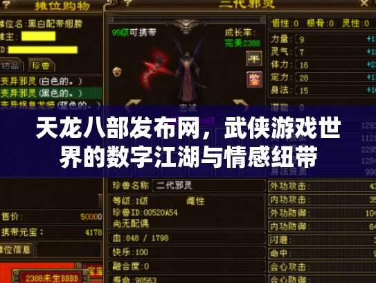 天龙八部发布网，武侠游戏世界的数字江湖与情感纽带