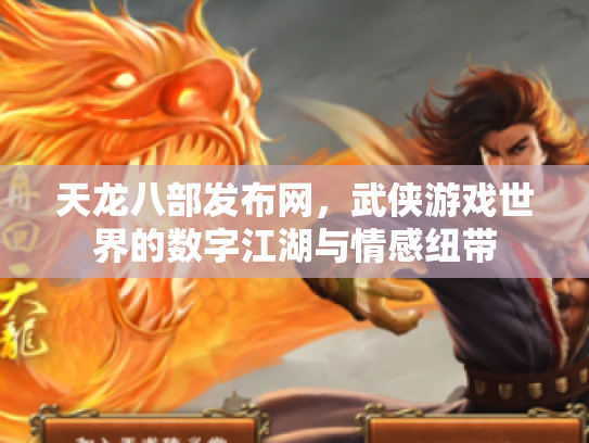 天龙八部发布网，武侠游戏世界的数字江湖与情感纽带
